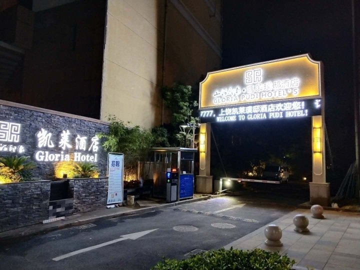 上饶凯莱璞邸酒店图片