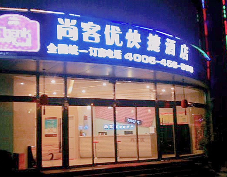 尚客优快捷酒店(廊坊廊万路店)