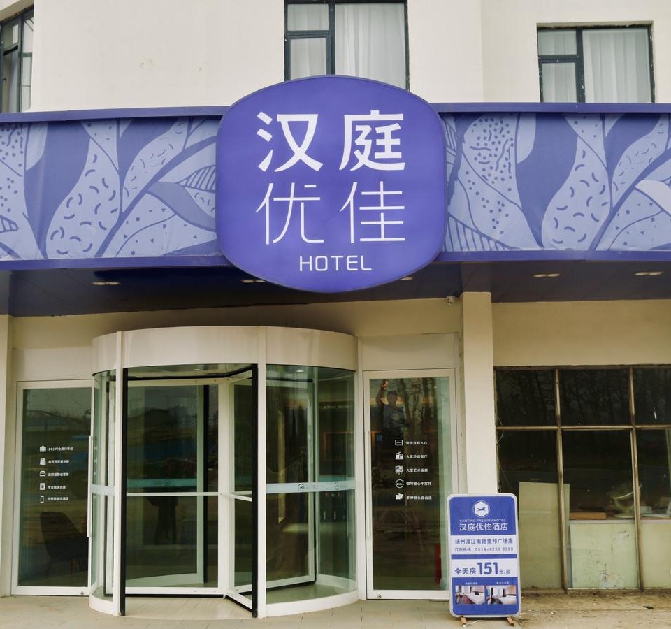 漢庭優佳酒店(揚州渡江南路奧邦廣場店)圖片