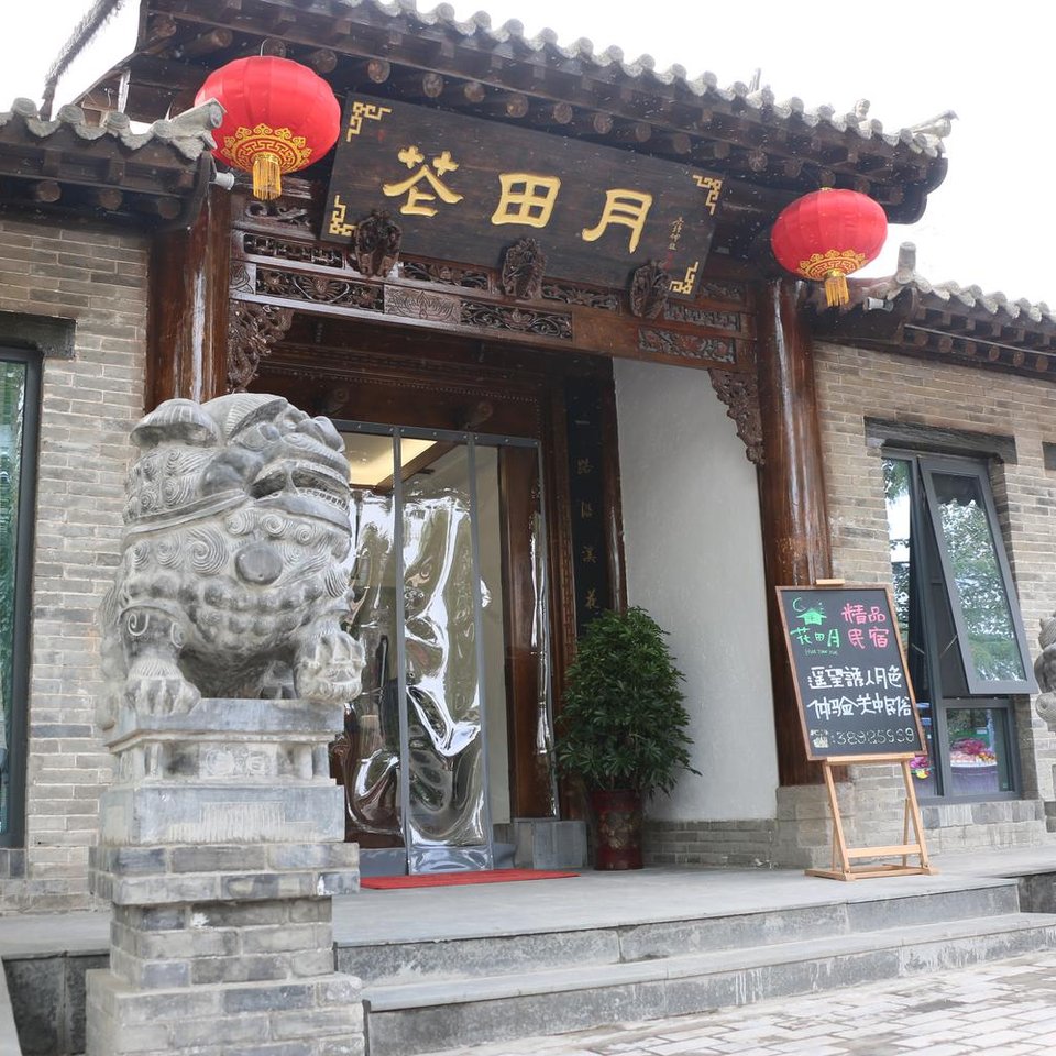 礼泉袁家村花田月民宿(原南门客栈)图片
