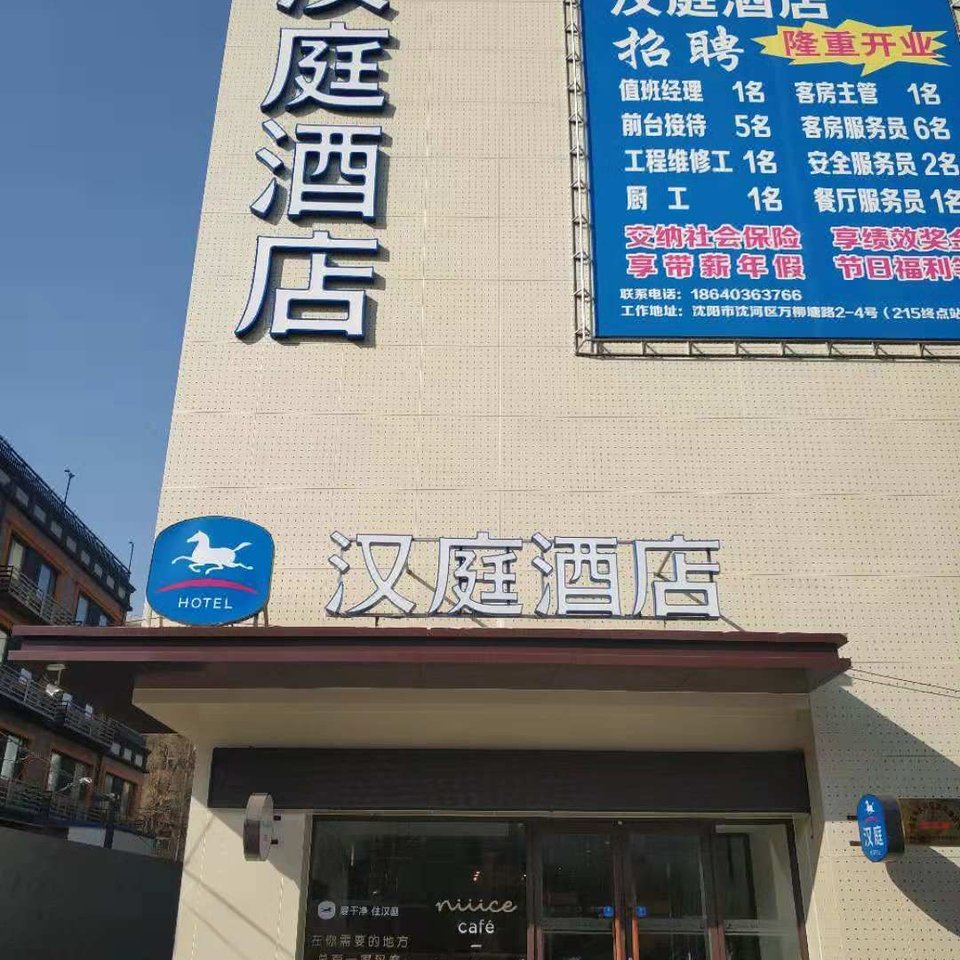 漢庭酒店(瀋陽萬柳塘路萬泉公園店)圖片