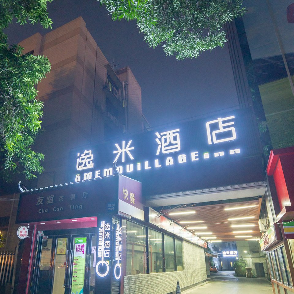 逸米酒店(广州火车站店)图片