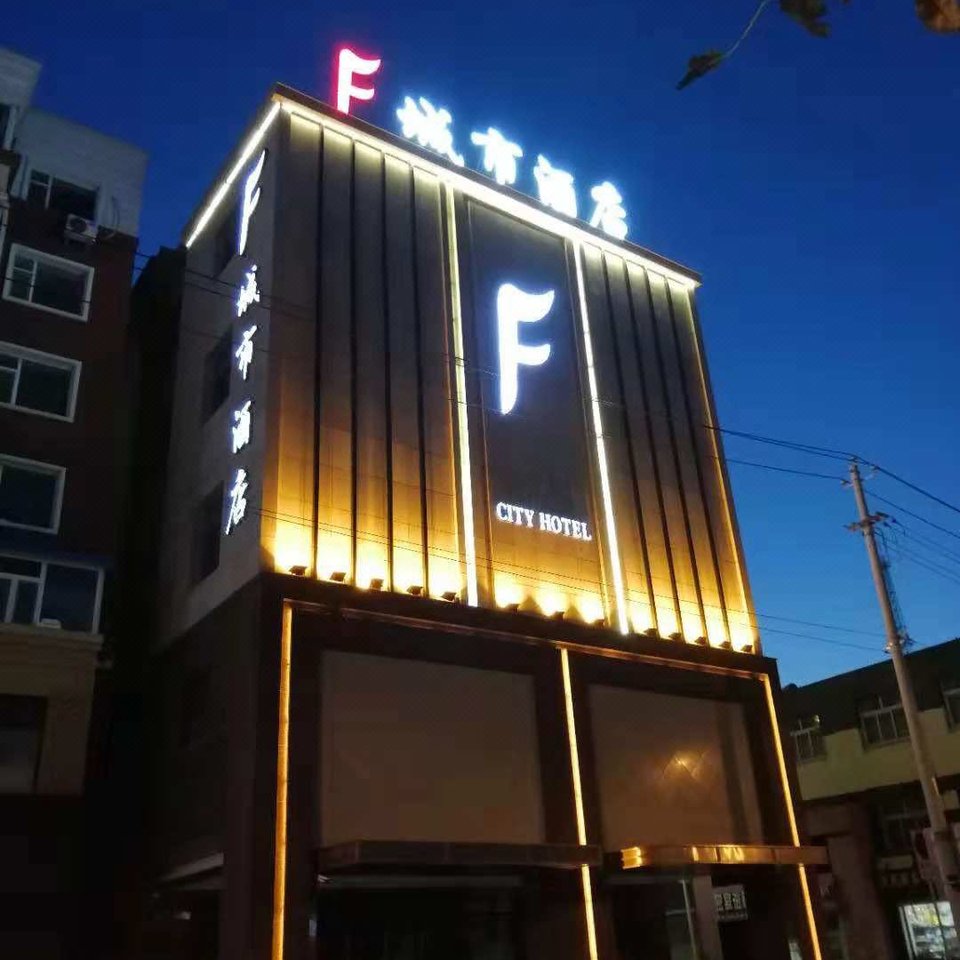 公主岭F城市酒店