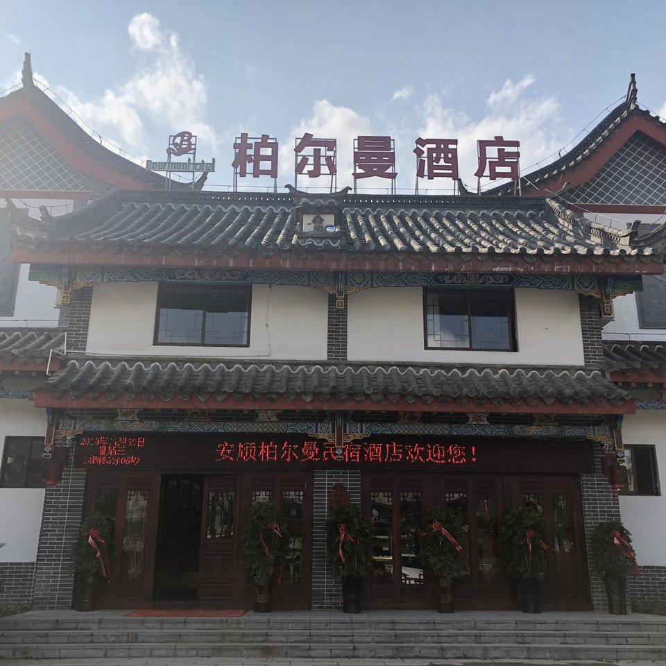 安顺柏尔曼酒店