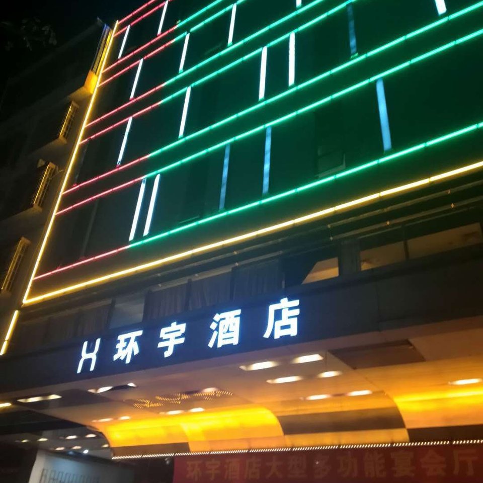 灵山环宇酒店图片