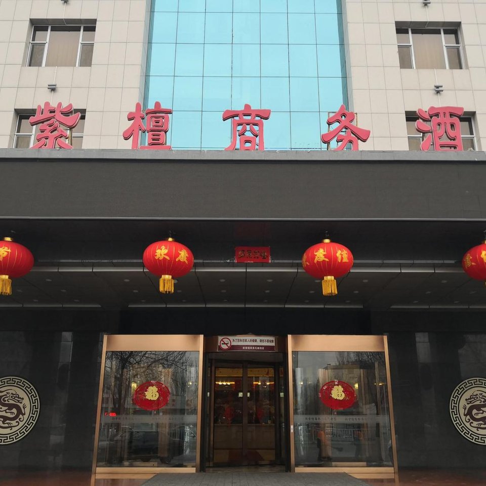 忻州紫檀商务酒店