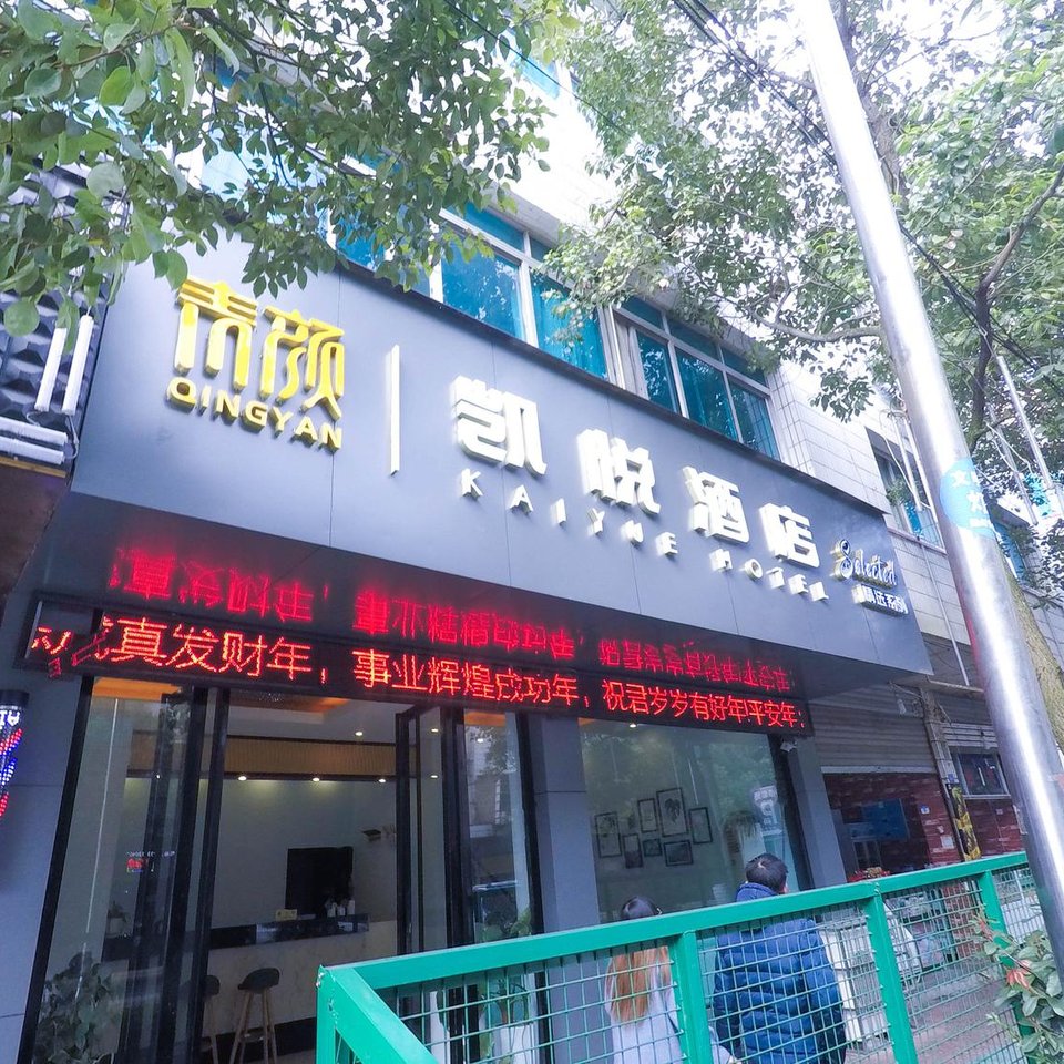 普定青颜凯悦酒店