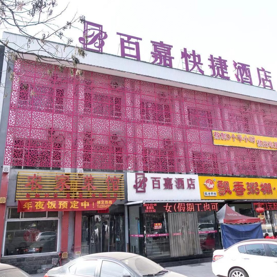 长治百嘉快捷酒店