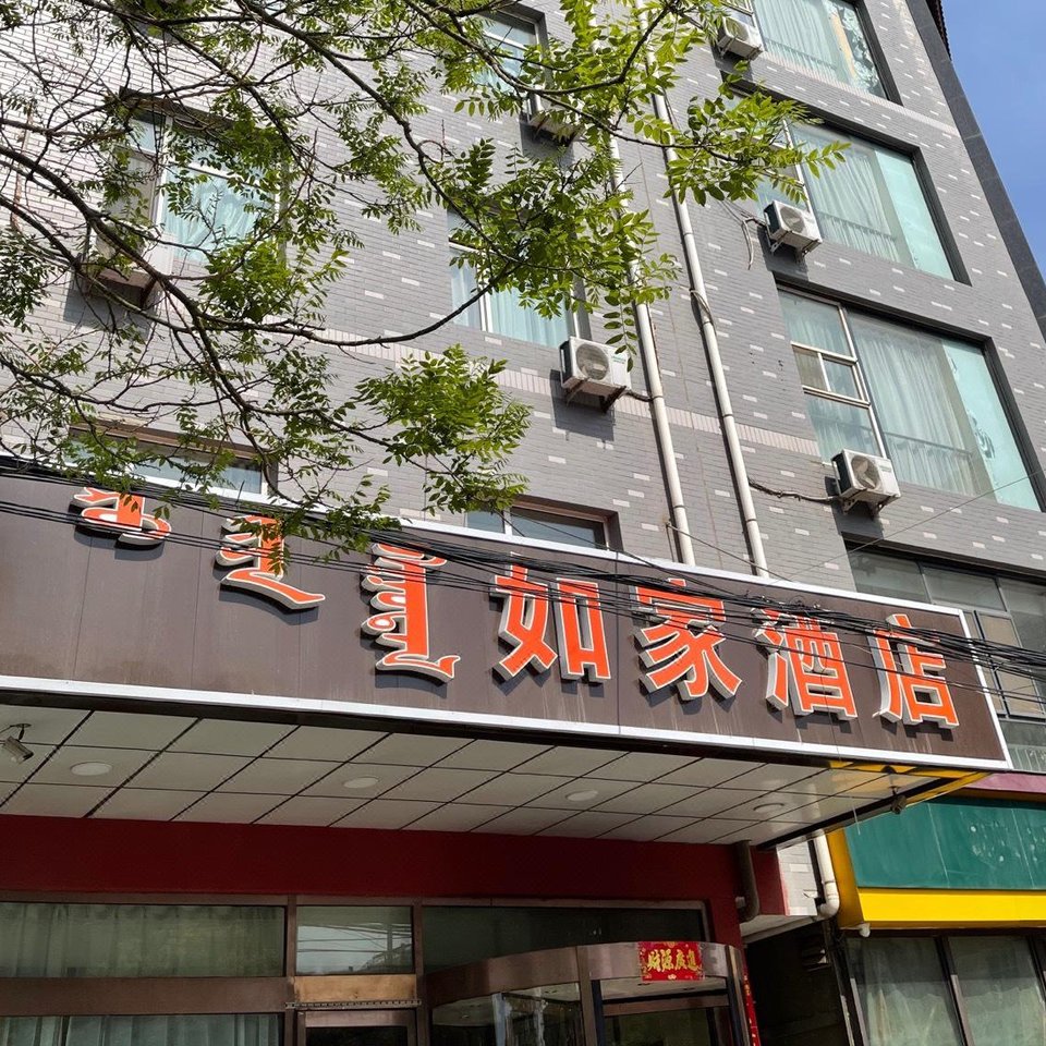 如家酒店(呼和浩特大漠古玩城店)