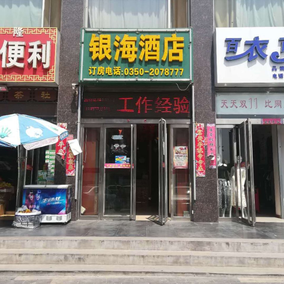 银海酒店(忻州火车站店)