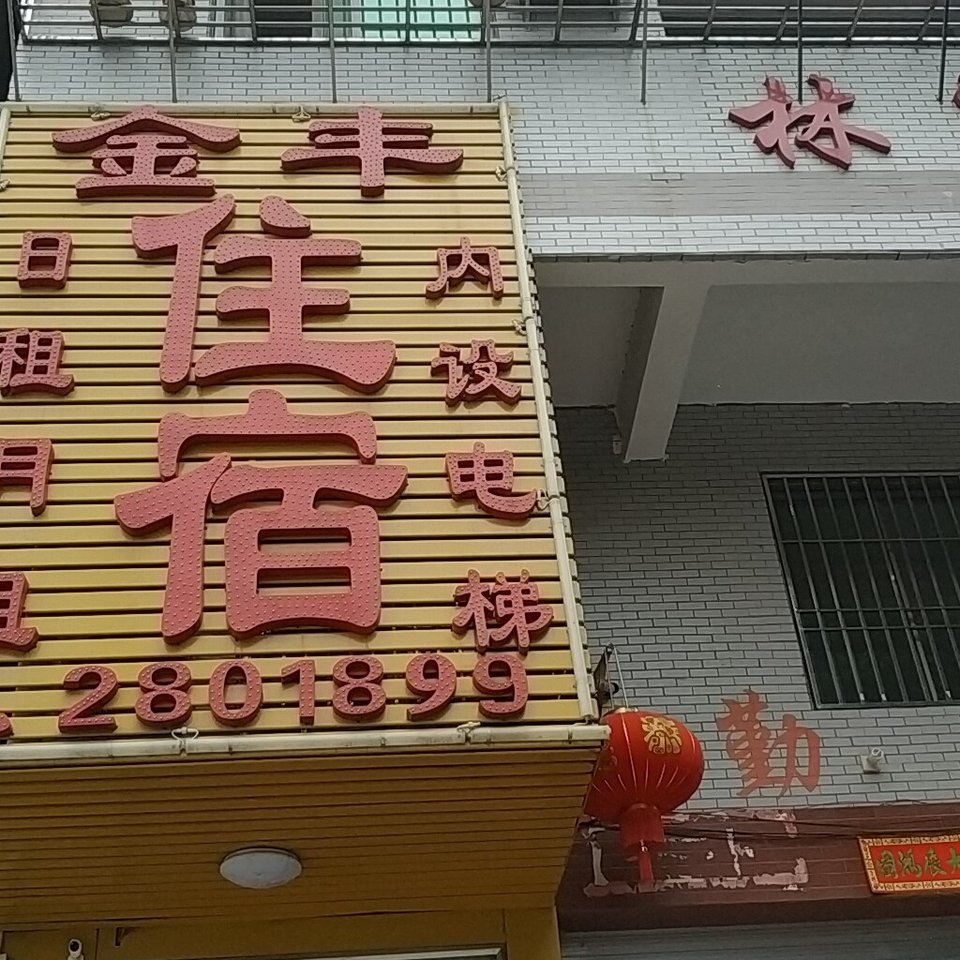 潮州潮汕路金丰住宿