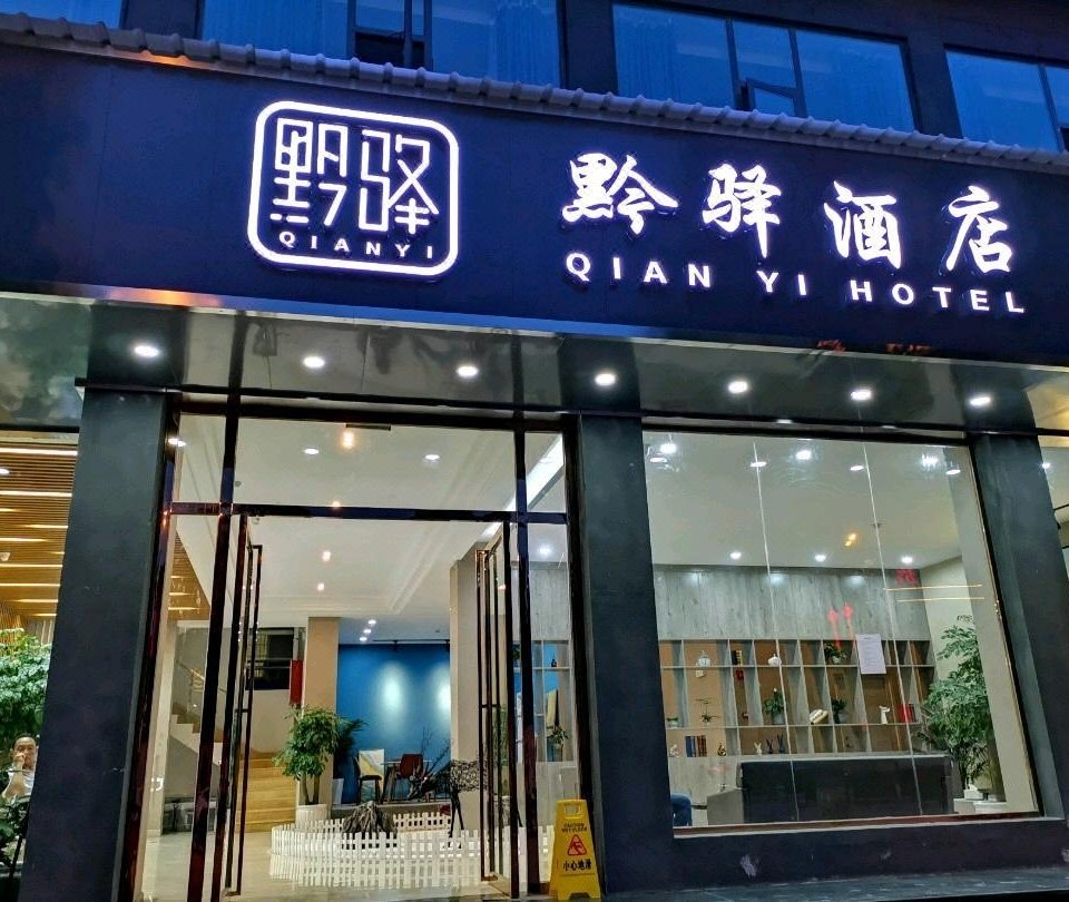 镇宁黔驿酒店