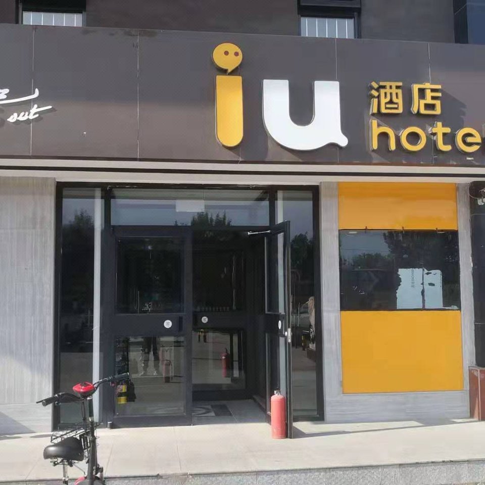 IU酒店(北京北七家店)
