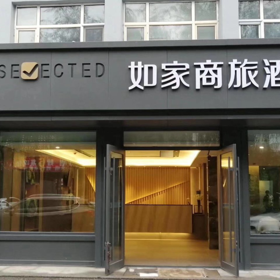 如家商旅酒店(鸡西火车站中心大街大商新玛特店)