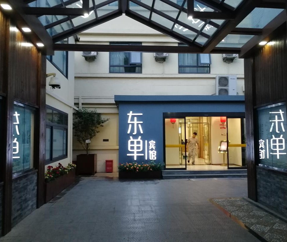 北京东单宾馆