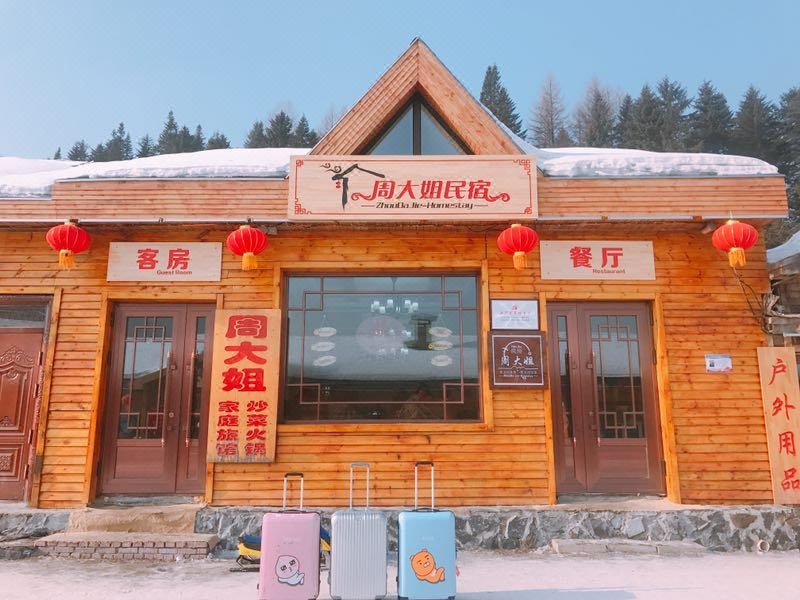 雪乡周大姐家庭旅馆