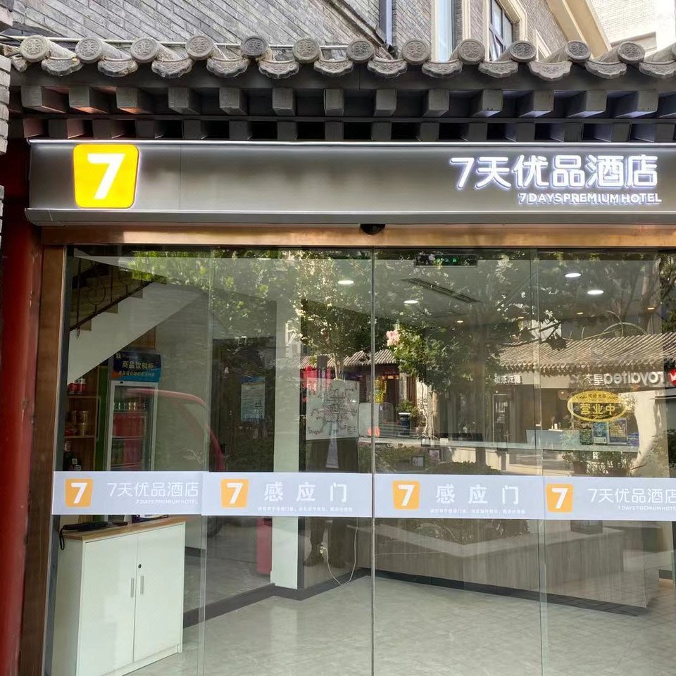 7天优品酒店(北京天安门王府井地铁站店)