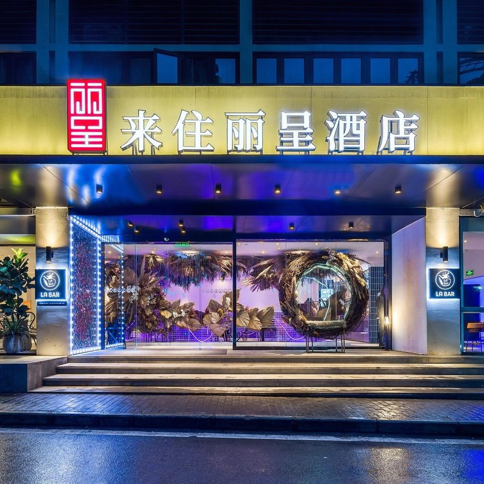 来住丽呈酒店(重庆解放碑店)图片