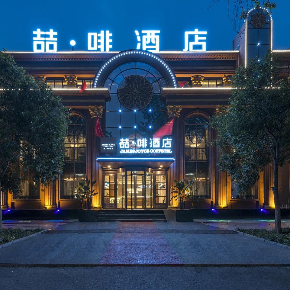 喆啡酒店(安阳火车站文峰大道殷墟景区店)