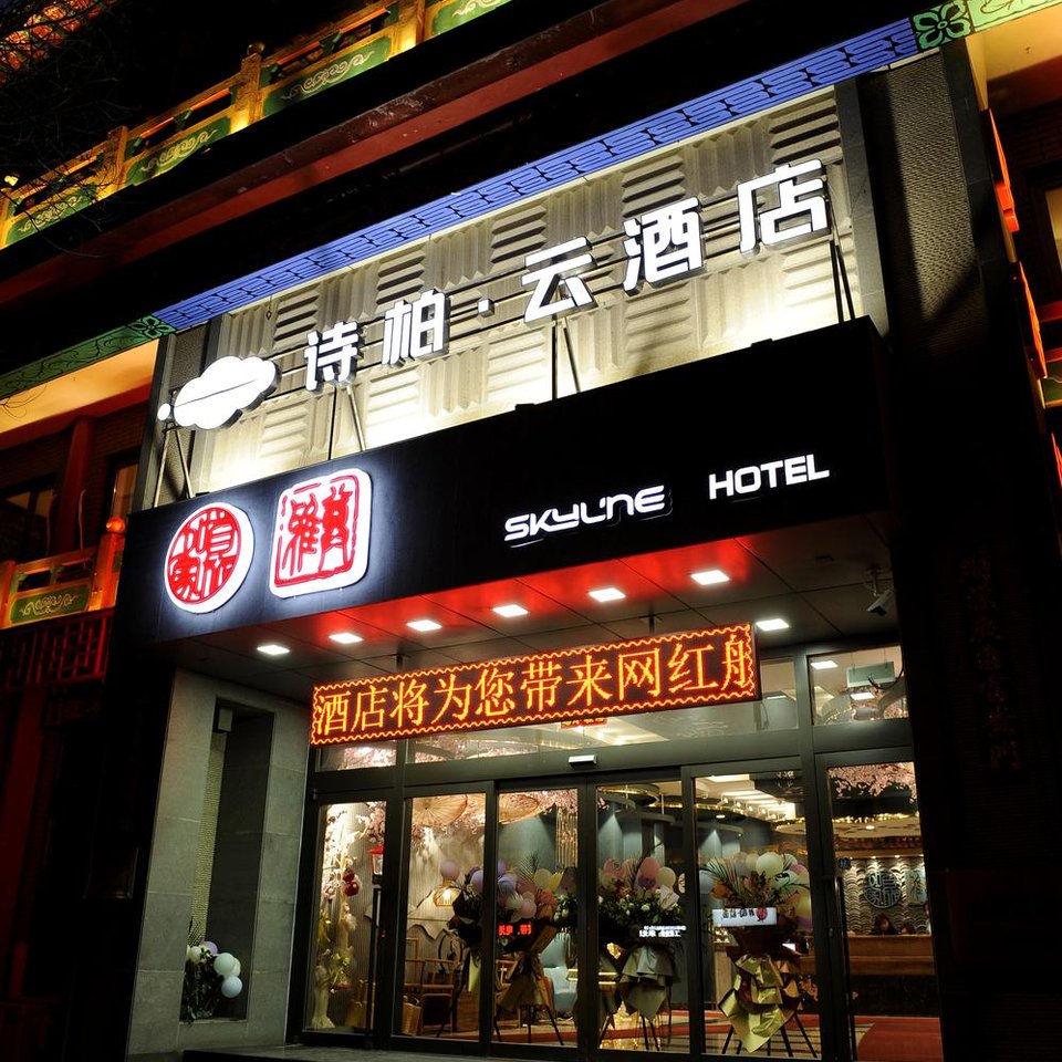 如家诗柏·云酒店(沈阳中街故宫怀远门地铁站)