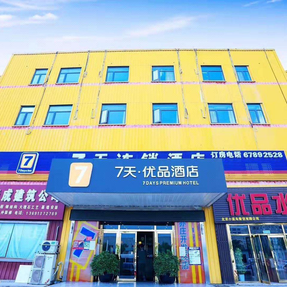 7天连锁酒店(北京亦庄开发区科创三街店)