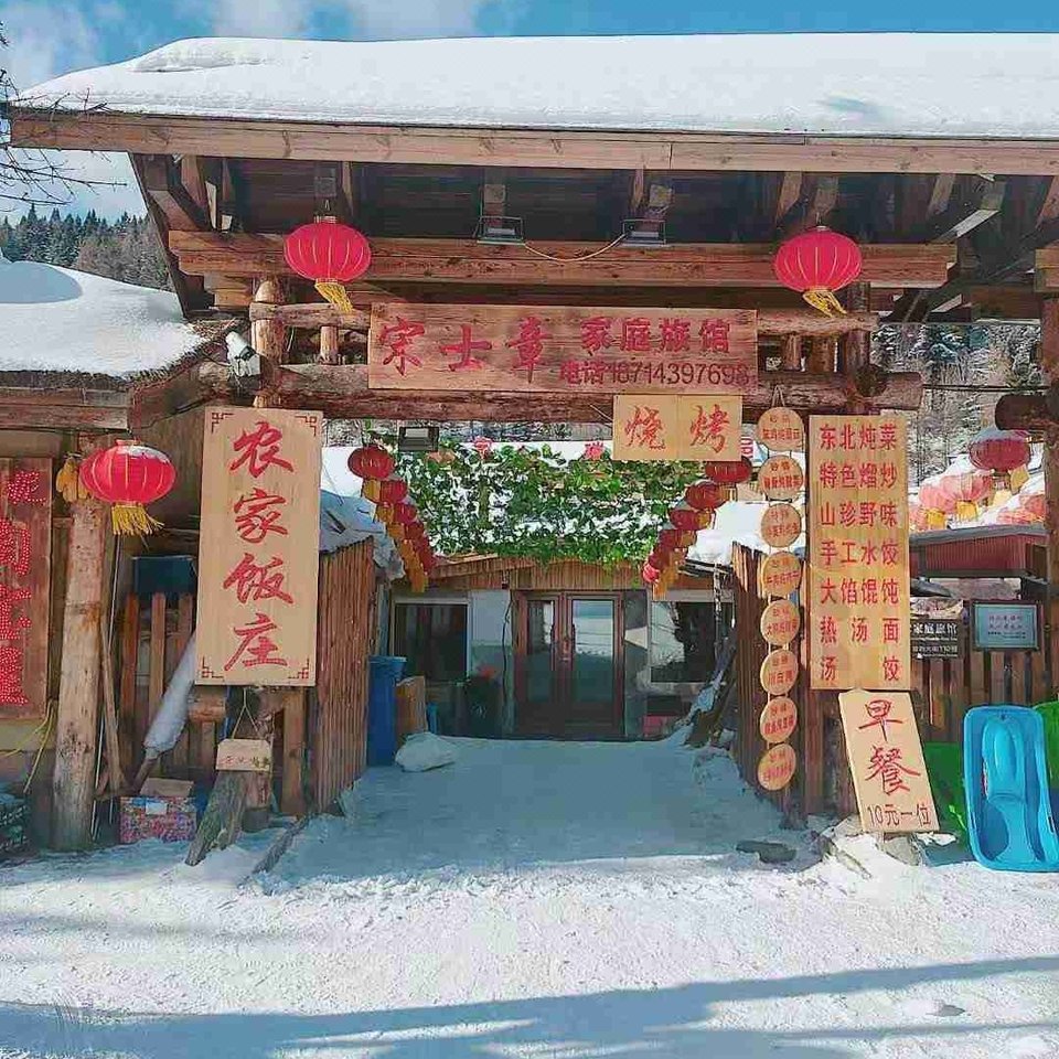 雪乡宋士章家庭旅馆