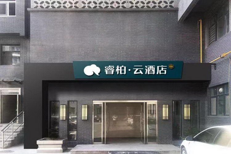 如家睿柏·云酒店(邢台火车站天一街店)