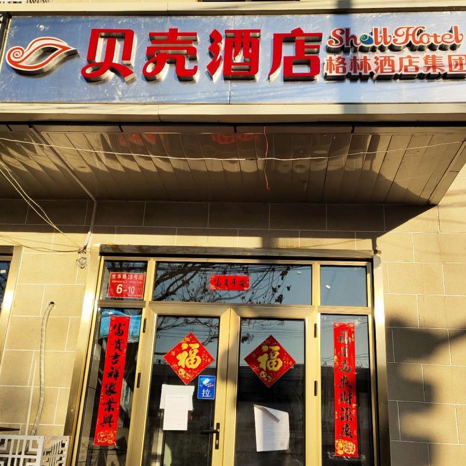 贝壳酒店(北京市政府新区土桥地铁站店)