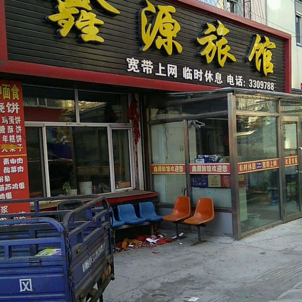 鹤岗二道街特色旅店图片