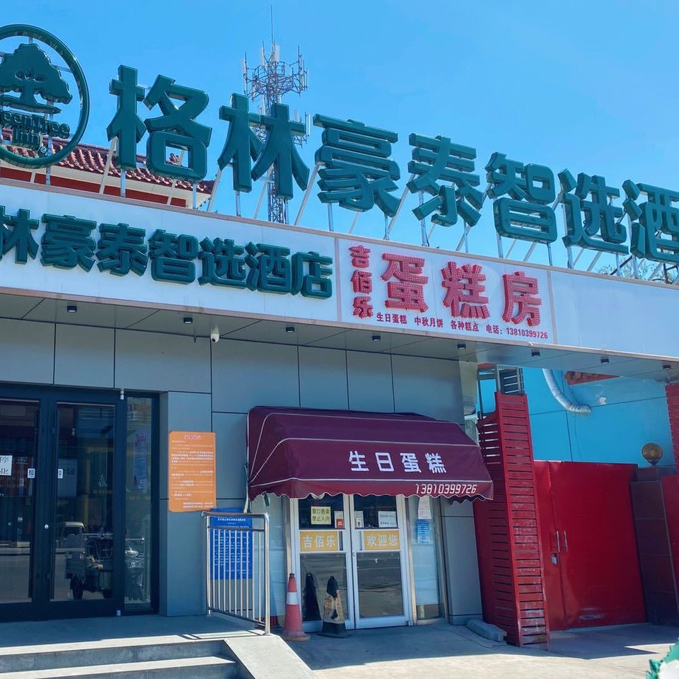 格林豪泰智选酒店(北京市房山区窦店路金鑫苑店)