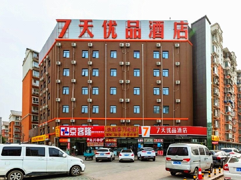 7天优品酒店(北京马驹桥联东U谷店)