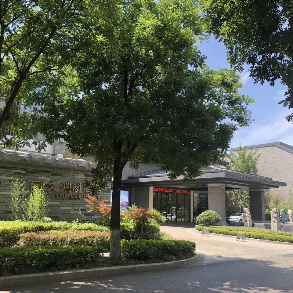 韩城文渊阁美丽豪酒店