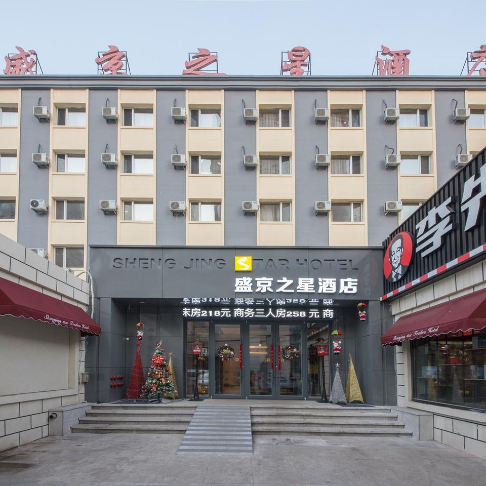 沈阳盛京之星酒店