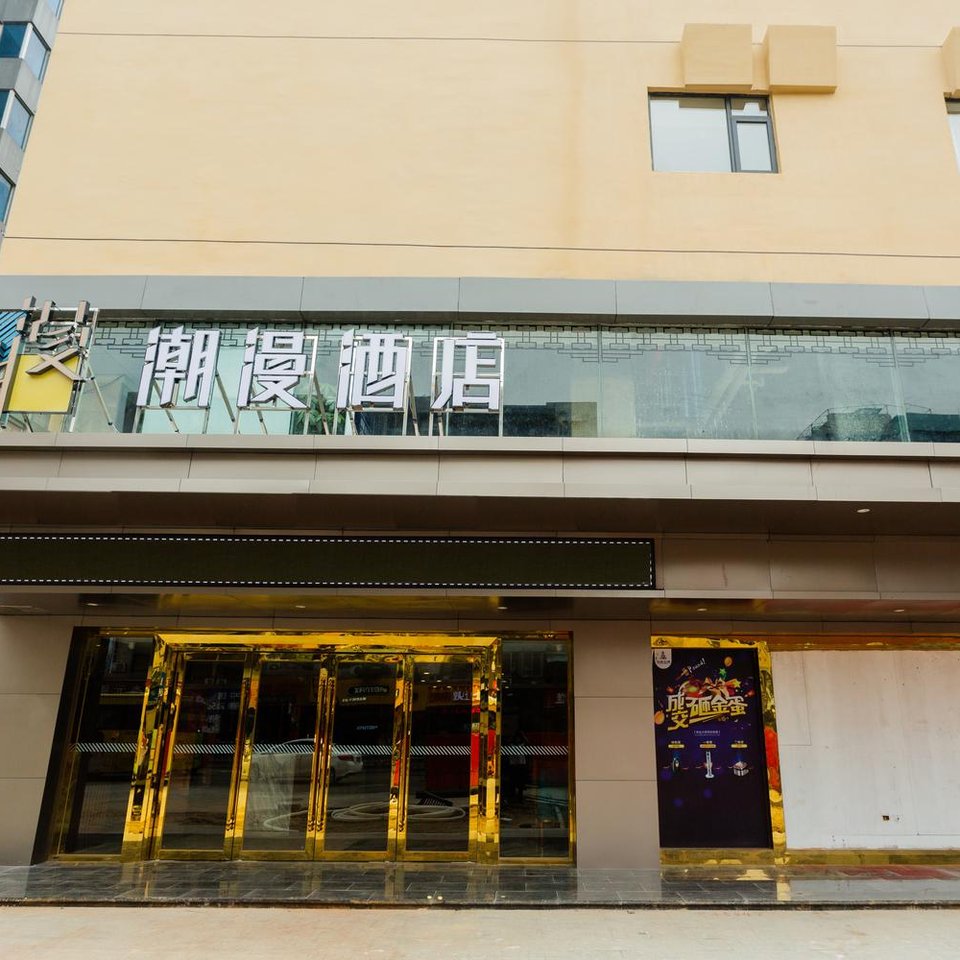 潮漫酒店(中山富华道富业广场店)