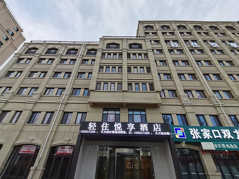 轻住·悦享酒店(张家口建工机场智能店)