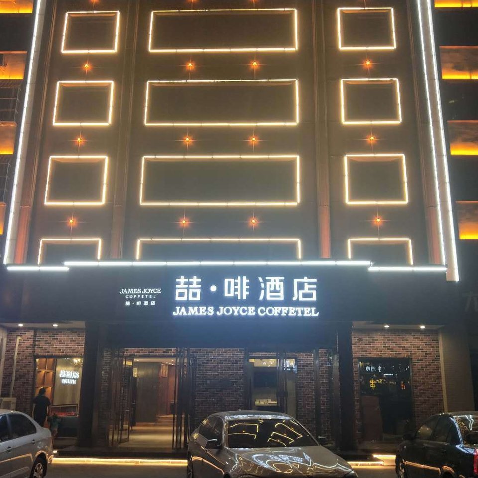 喆啡酒店(衡水火车站爱特购物中心店)