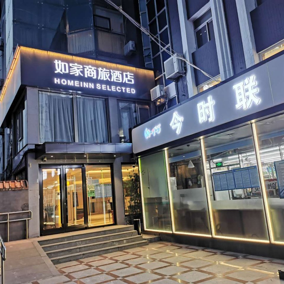 如家商旅酒店(北京中关村五道口地铁站店)