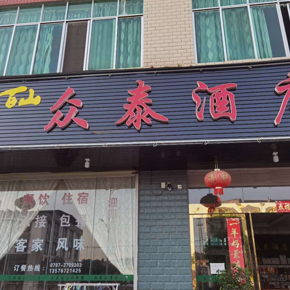 安远三百山众泰酒店