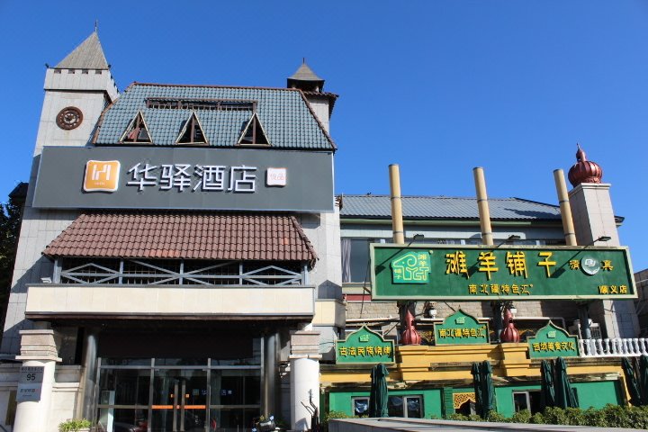 如家联盟华驿酒店(北京顺义高丽营镇政府店)