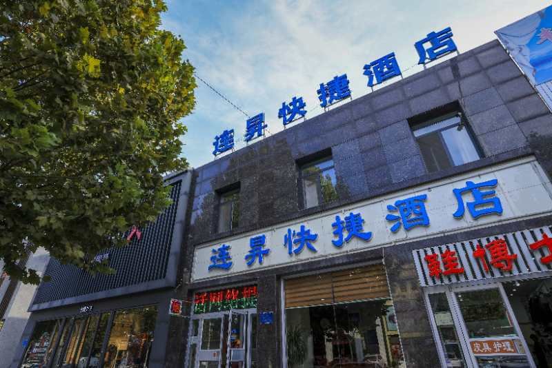 唐山连昇快捷酒店