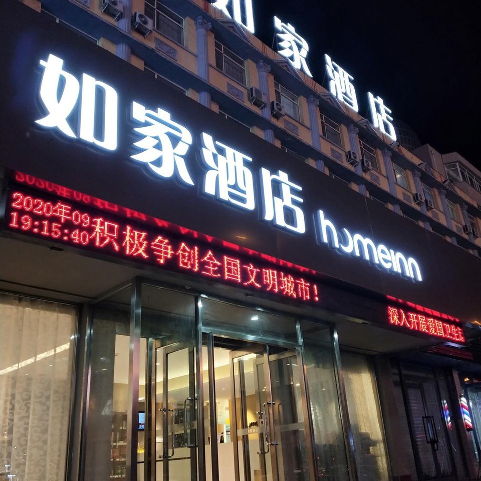 如家酒店(阜新中华路大润发店)