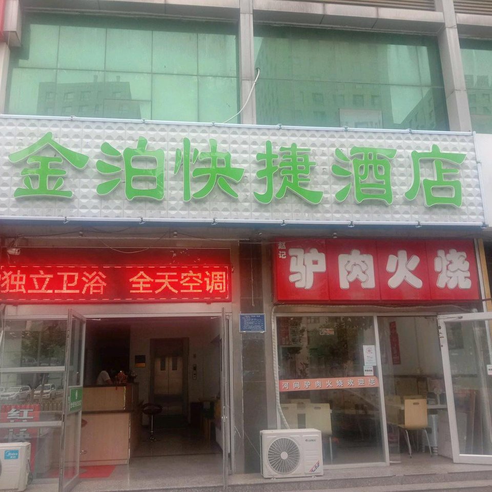 唐山金泊快捷酒店