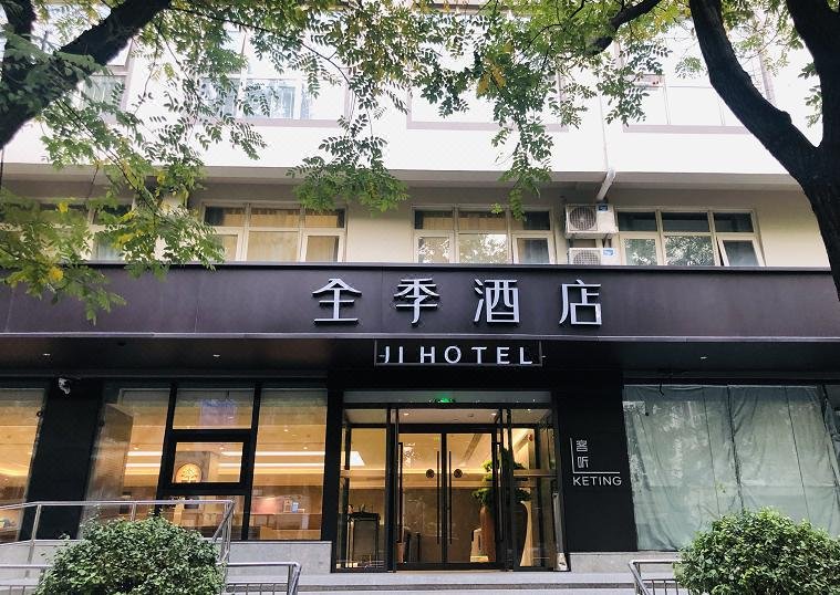 全季酒店(北京建国门白桥大街店)