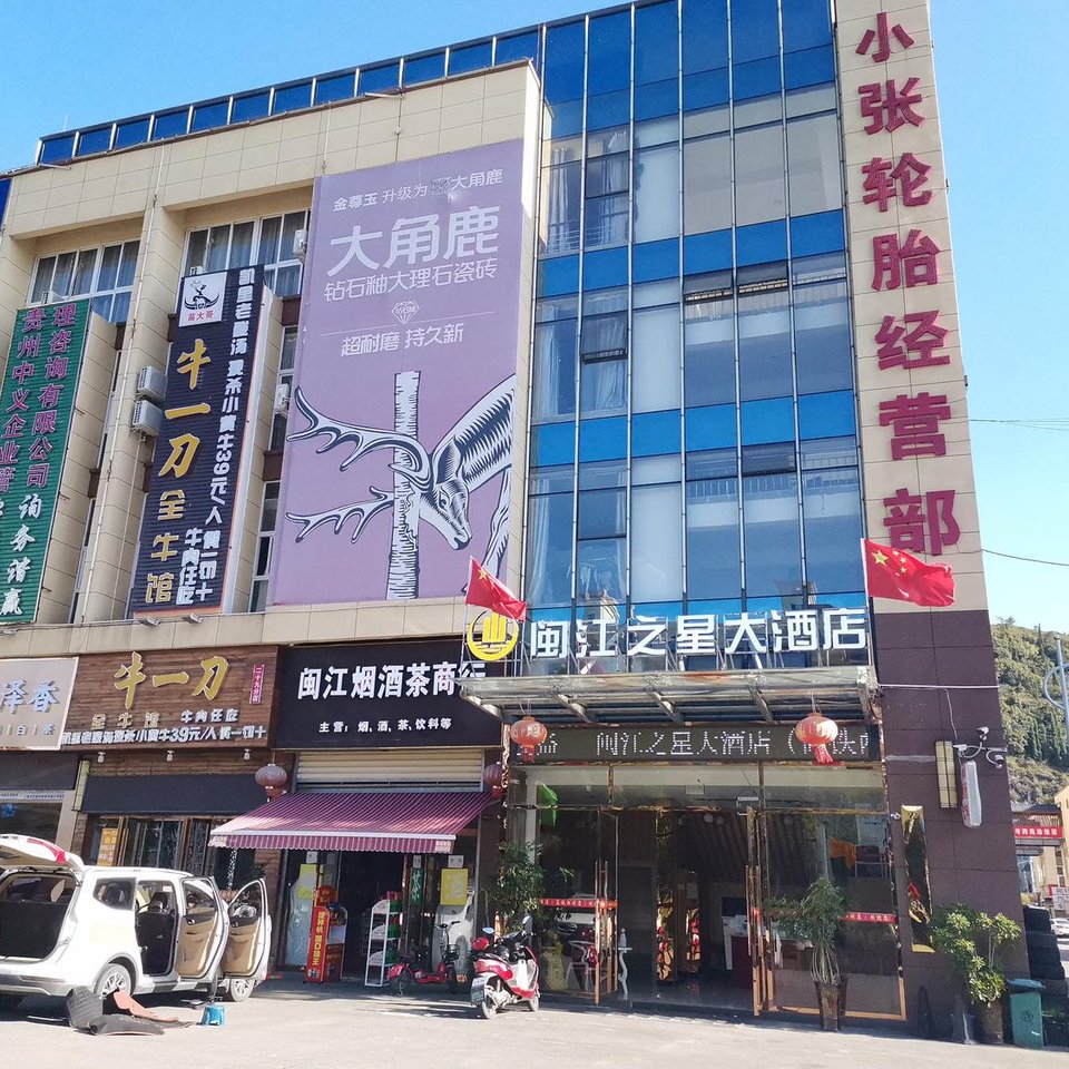 闽江之星大酒店(安顺黄果树大街店)