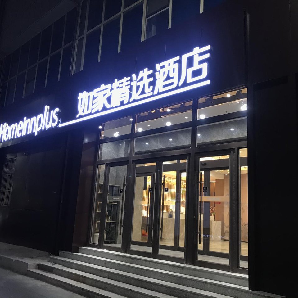 如家精选酒店(赤峰钢铁街润峰大厦店)