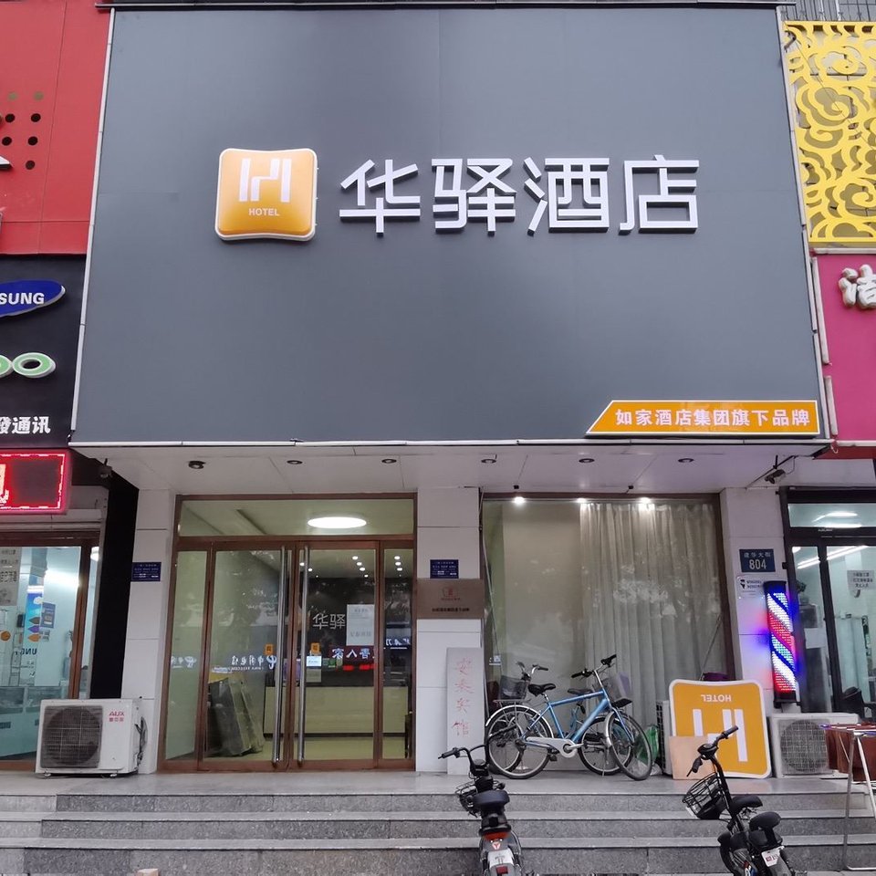 如家华驿酒店(保定火车站店)