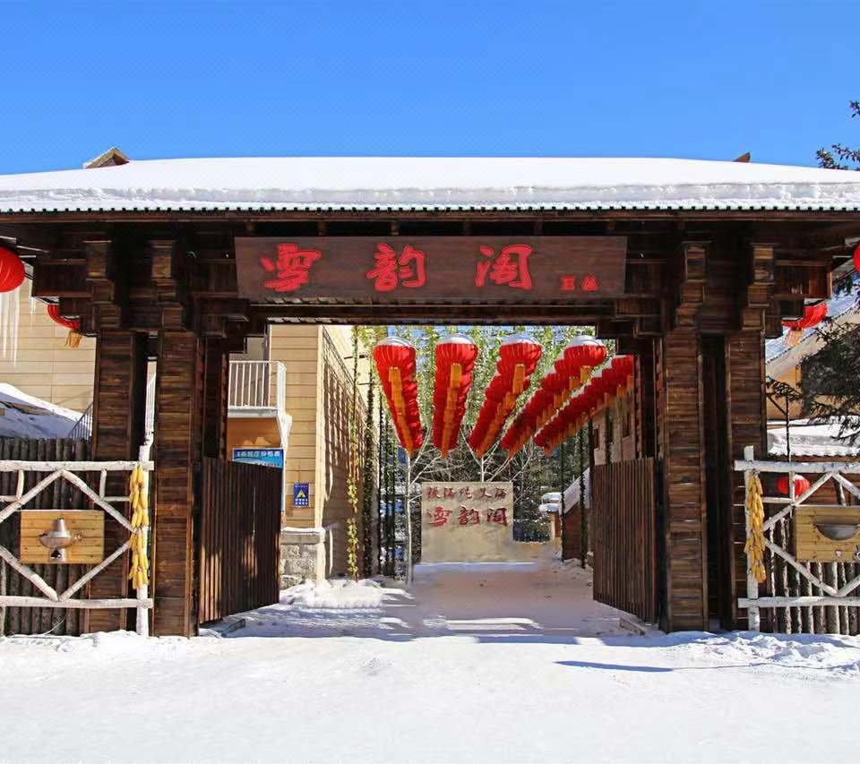 雪乡雪韵阁E栋公寓