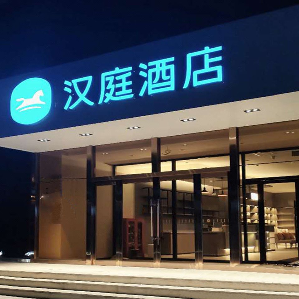 汉庭酒店(朔州豪德广场店)