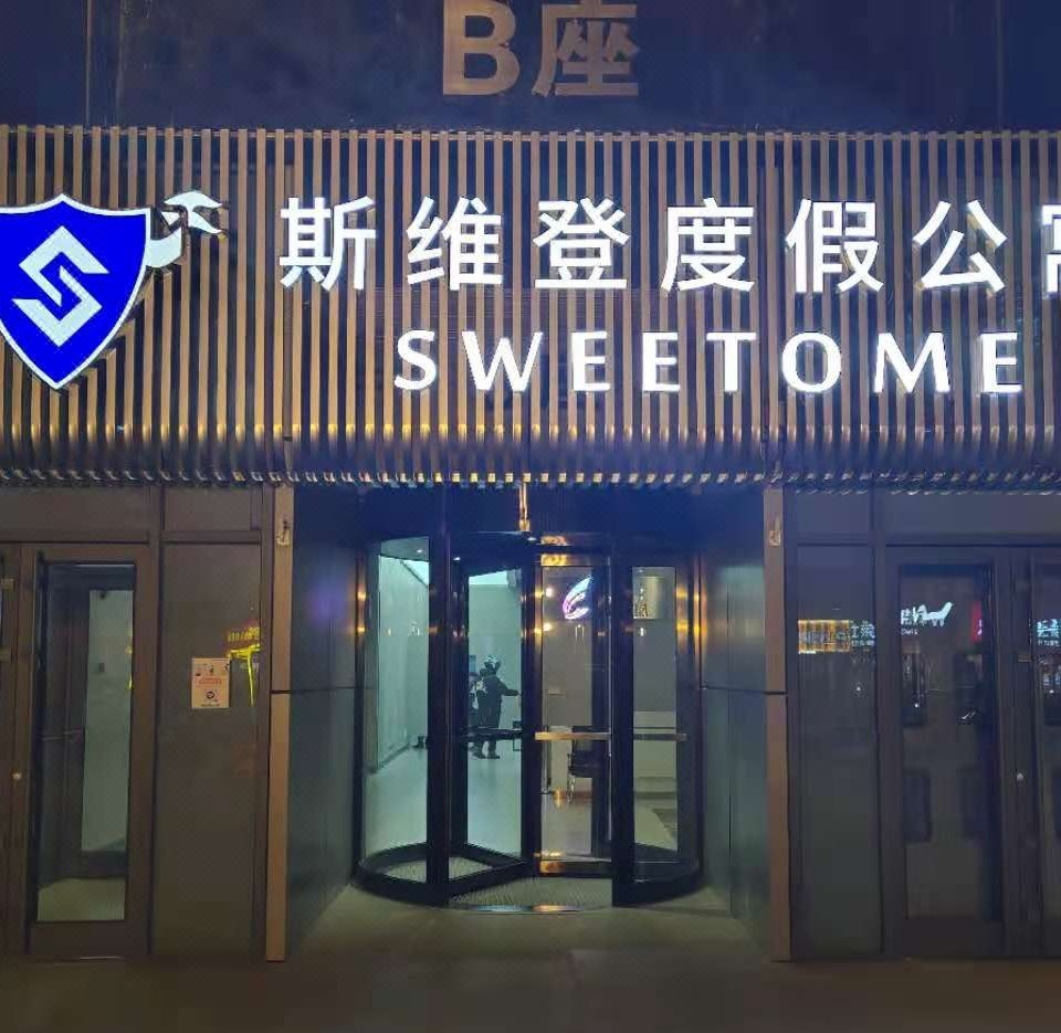 斯维登度假公寓(丹东天赐未来城店)