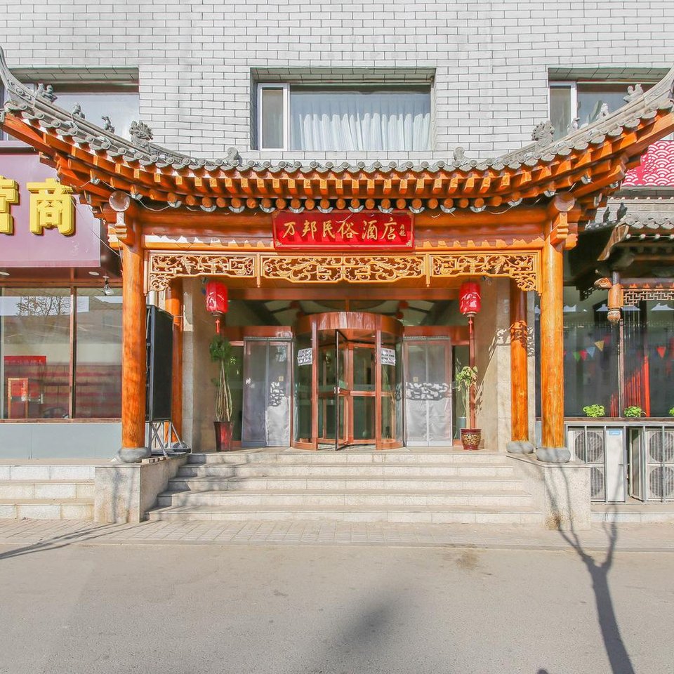 万邦民俗酒店(大同古城墙店)